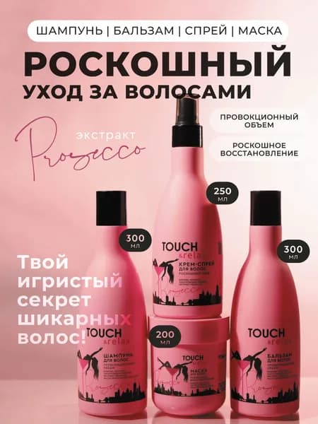 TOUCH&relax Набор Шампунь, бальзам, крем-спрей и маска для волос Prosecco