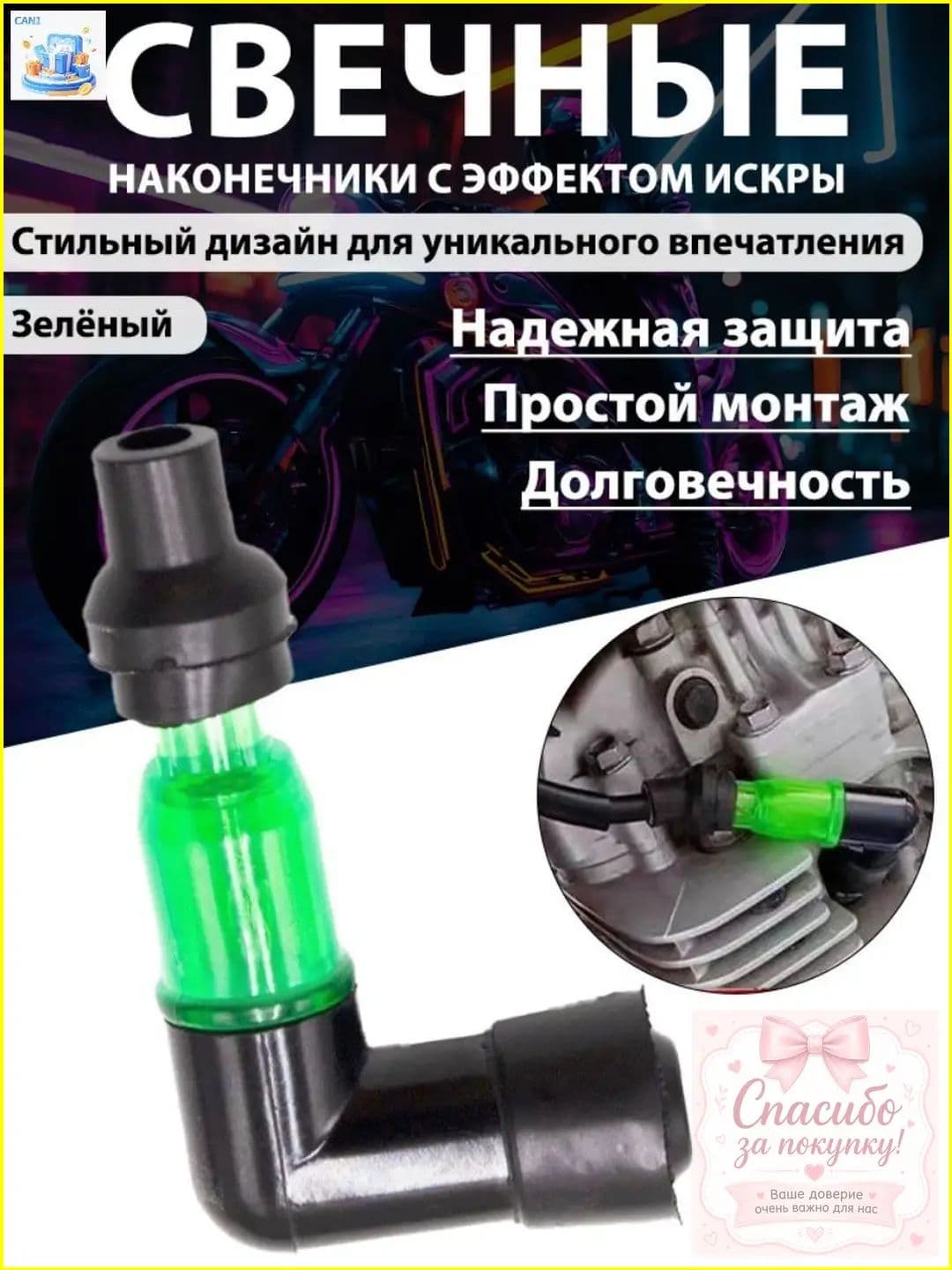 Эксклюзивный угловой колпак свечи с индикатором для мотоцикла