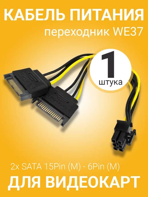 Кабель питания переходник 2x SATA 15Pin - 6Pin