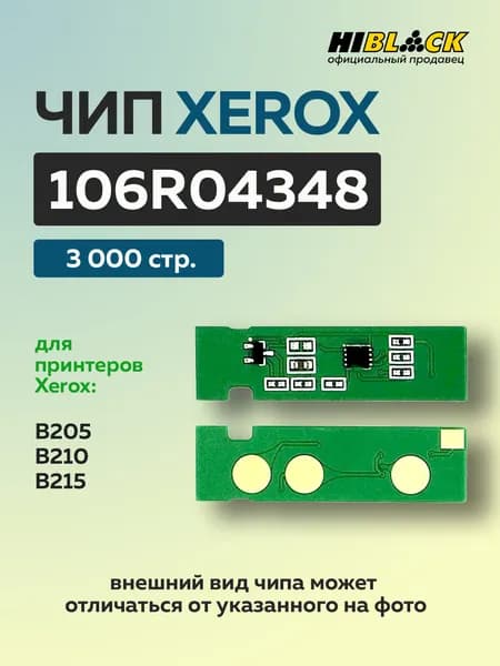 Чип Hi-Black к картриджу Xerox B205/B210/B215 (106R04348) черный, 3K