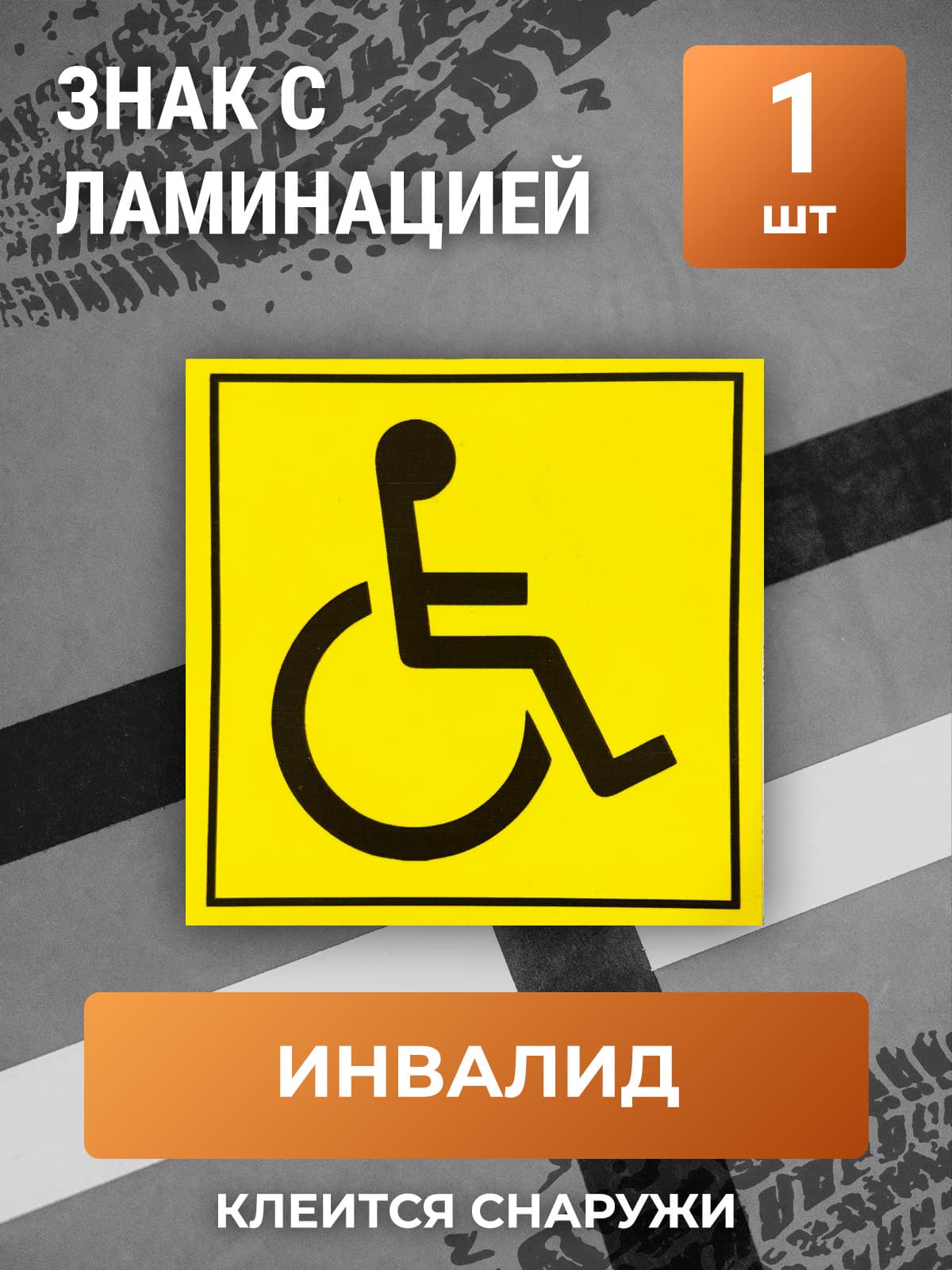 Ламинированная наклейка Знак "Инвалид" 1шт.