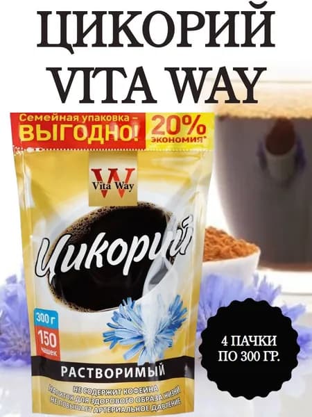 VITA WAY, Цикорий растворимый порошкообразный, 4 пачки по 300 гр.
