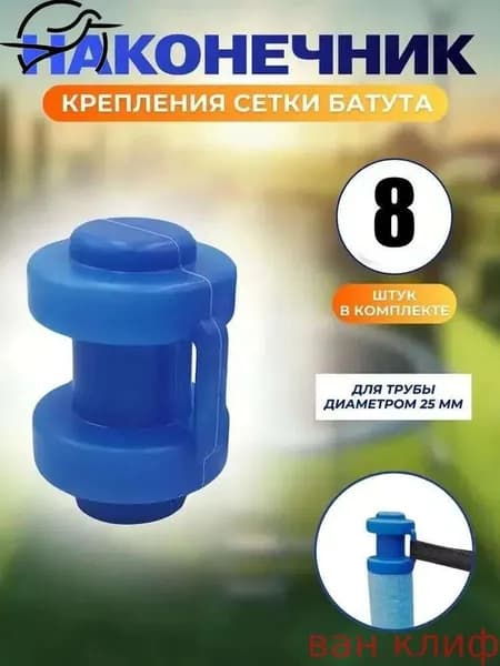 Комплект наконечников (8 штук) для уличного батута.