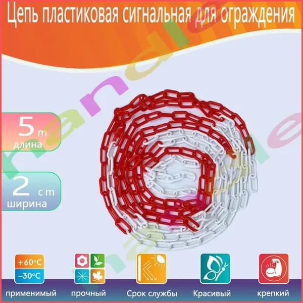 Сигнальная оградительная цепь пластиковая красно-белая, длина 5 м, для ограждения дорожных столбиков и конусов