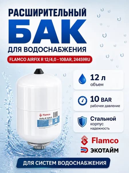 Расширительный бак (гидроаккумулятор) для водоснабжения 12/4,0 Flamco Airfix R - 10bar