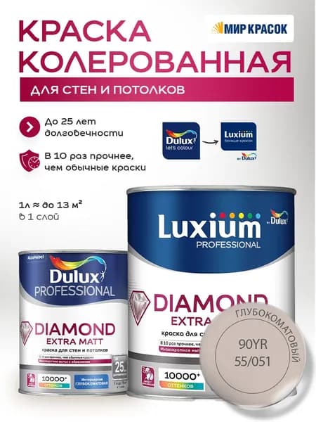 DULUX DIAMOND EXTRA MATT краска колерованная, для стен и потолков, глубокоматовая, цвет 90YR 55/051 (1л)