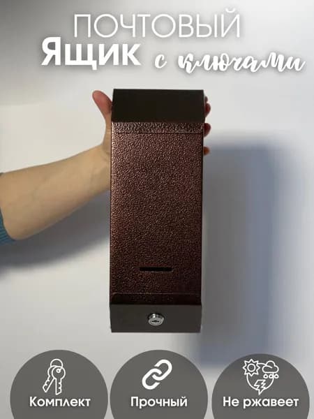 Почтовый ящик металлический для частных домов на калитку уличный с замком Столбик медь