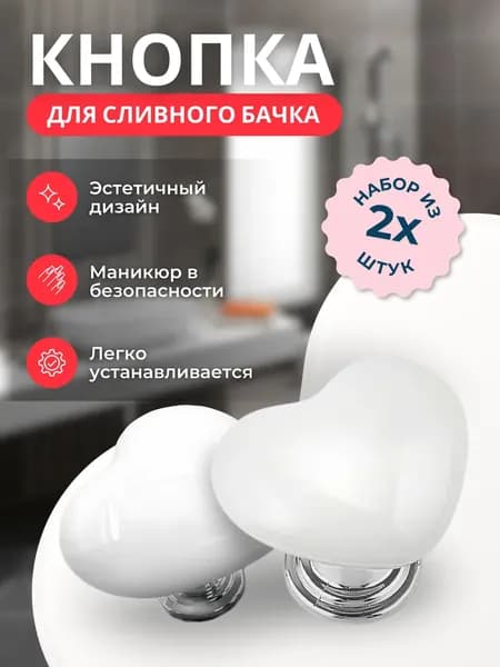 Кнопка смыва для унитаза, кнопка для бачка и инсталляции в виде Сердца для слива / цвет белый 2 шт.