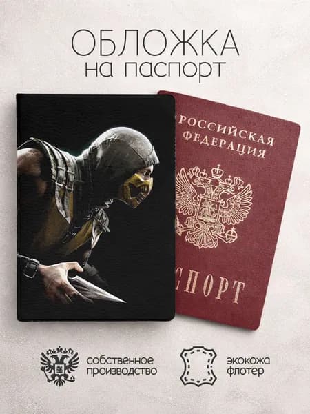 Обложка на паспорт Мортал комбат в профиль