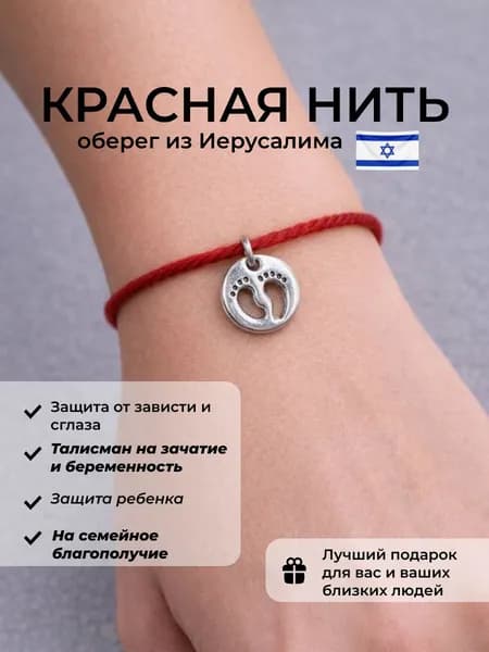 Красная нить на руку, оберег от сглаза и порчи из Иерусалима, с подвеской ножки младенца