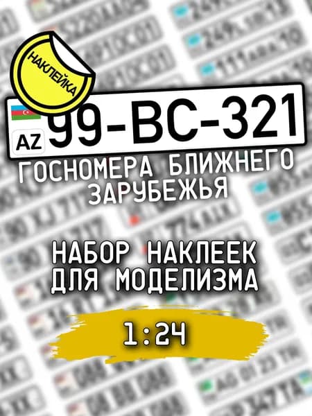 Автомобильные номера Ближнего Зарубежья, масштаб 1/24, НАКЛЕЙКА