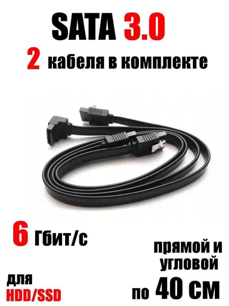 2шт. SATA кабеля 3.0, 40 см, прямой и угловой для HDD SSD, 6 Гбит/сек, с защелками