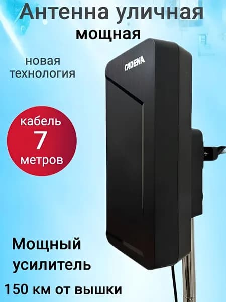 Антенна уличная с кабелем 7 метров мощная активная