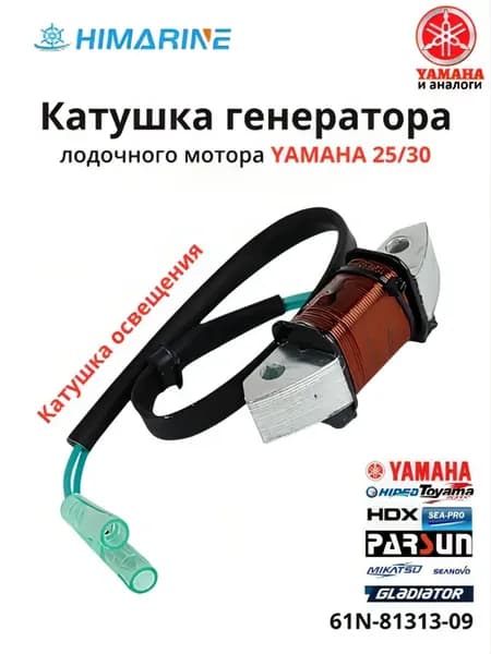 Катушка генератора Yamaha 25 30 (61N-81313-09)