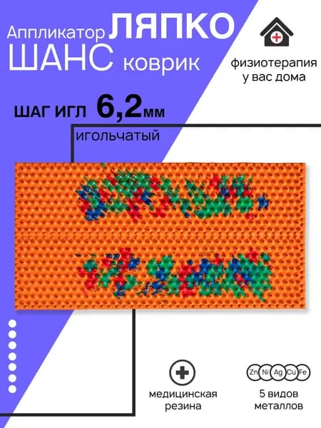 Аппликатор Ляпко коврик "Шанс" для массажа, шаг игл 6,2 мм. Размер 118 х 235 мм