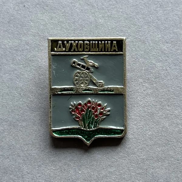 Значок СССР Герб Духовщина