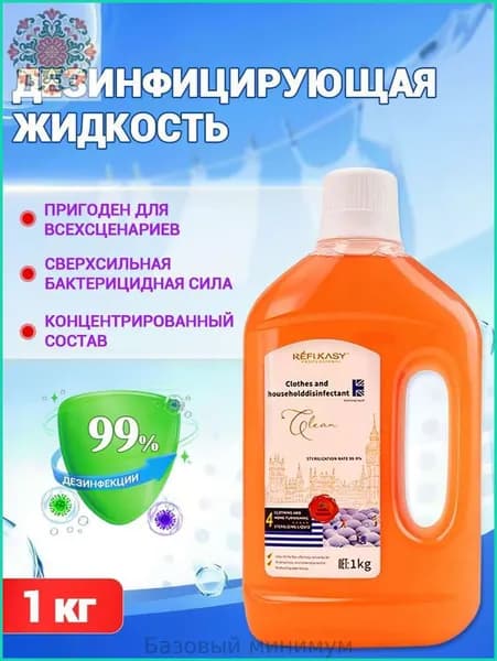 Дезинфицирующее средство концентрат 1 кг. Антибактериальное для дома: одежда, игрушки, полы, обувь. Убивает 99.99% бактерий (E.coli, Staphylococcus aureus). Без хлора.