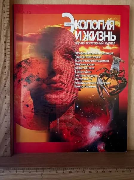 Журнал "Экология и жизнь" №5 (40) 2004 г.
