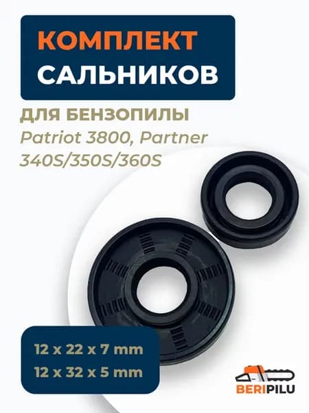 Сальники для бензопилы (12*22*7 + 12*32*5) Патриот 3800