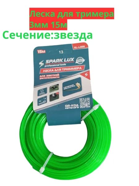 SPARK LUX Леска для триммера 3 мм
