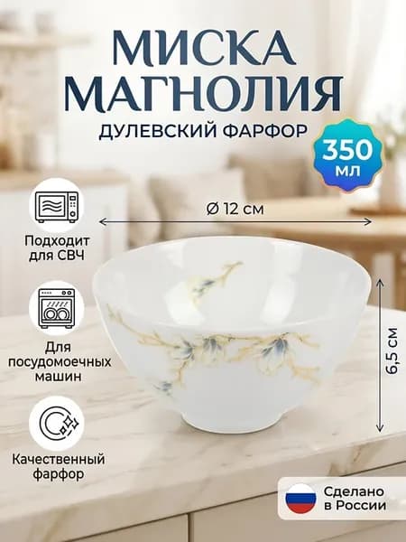Миска фарфоровая Магнолия 350 мл 12 см для салата