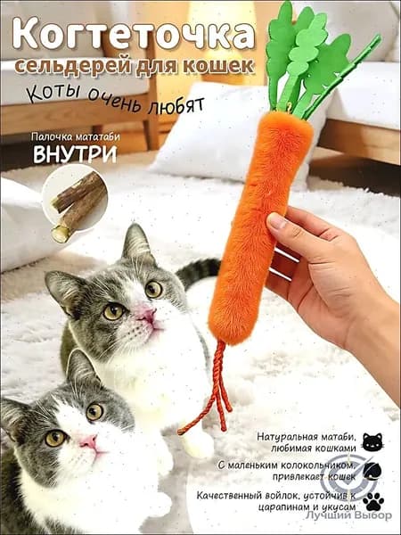 Игрушка для кошек мататаби морковь для точения зубов и гигиены полости рта