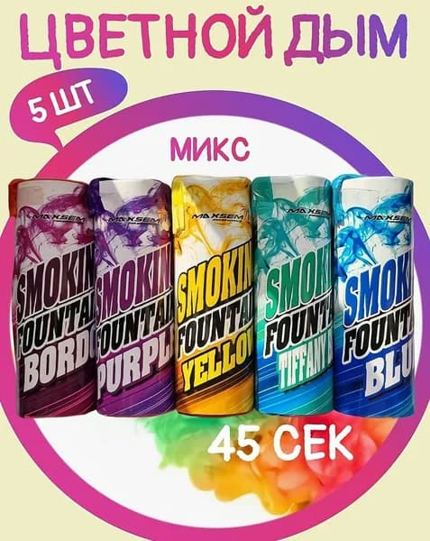 Цветной дым фиолетовый, бордовый, синий, бирюзовый, жёлтый - 5 шт, время работы до 45 сек, для фотосессии
