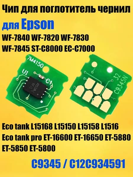Расходник для печати Чип для Epson C9345 (C12C934591), совместимый, 1 шт