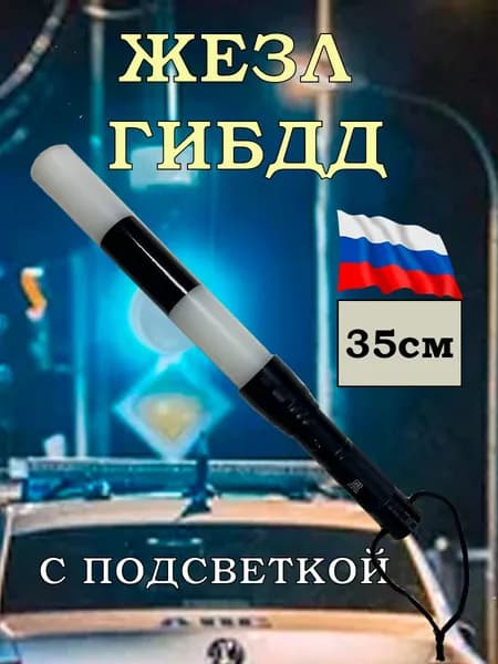 Жезл регулировщика ДПС ГИБДД 35см светящийся полицейский