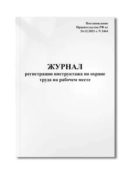 Журнал регистрации инструктажа по охране труда на рабочем месте (24.12.2021 г. N 2464),20 стр, пронумерован, с отверстиями