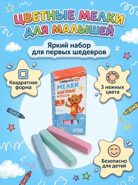 Мелки цветные Calligrata, в наборе 3 штуки, квадратные
