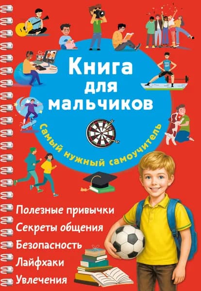 Книга Книга для мальчиков. Самый нужный самоучитель