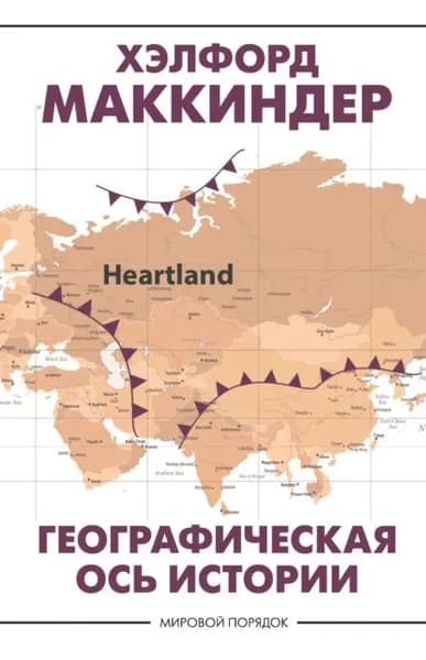 Географическая ось истории | Маккиндер Хэлфорд | Электронная книга