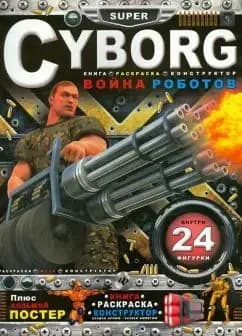 Cyborg. Война роботов: книга-раскраска-конструктор