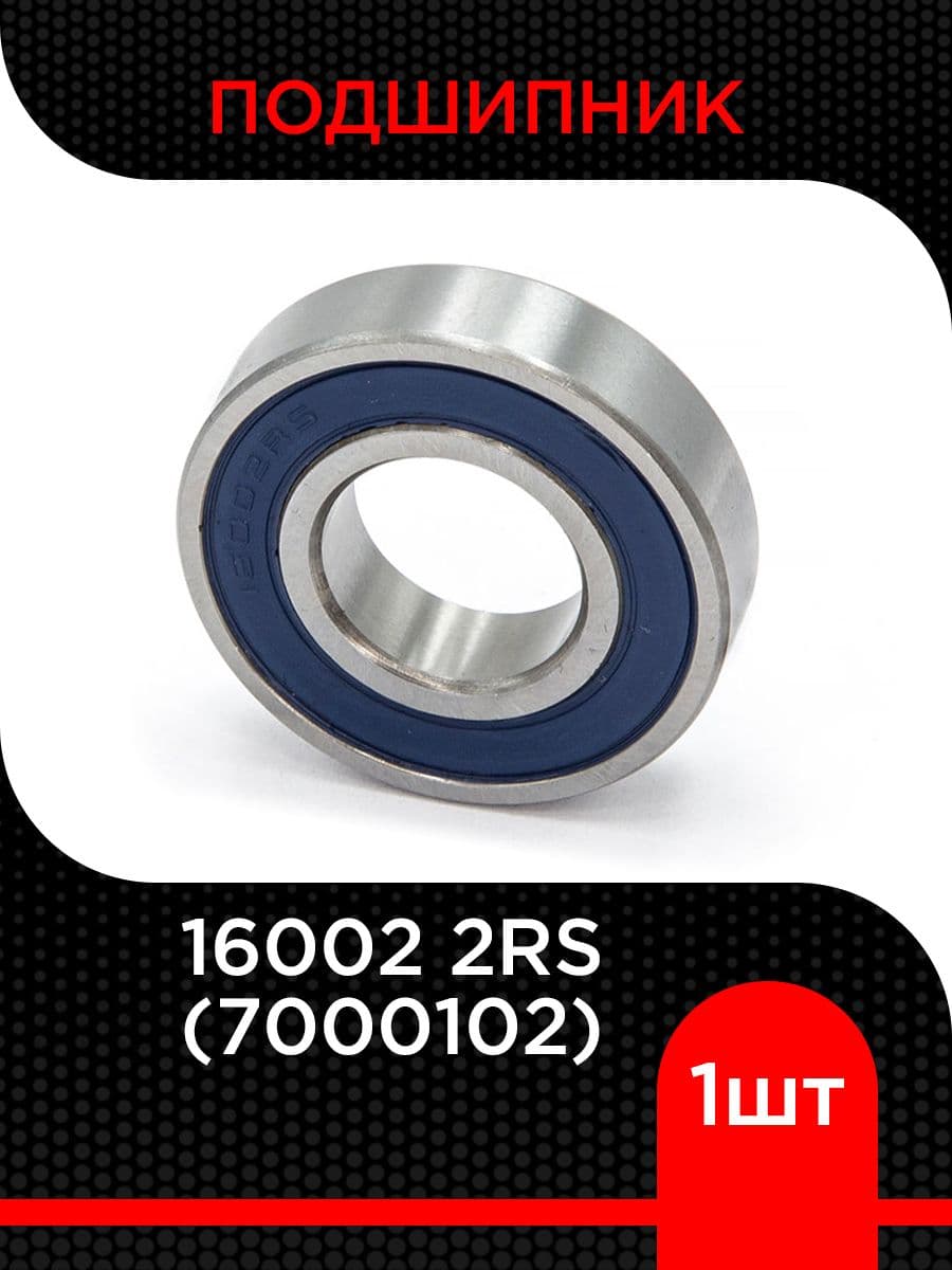 Подшипник шариковый 7000102 2RS (16002 2RS)