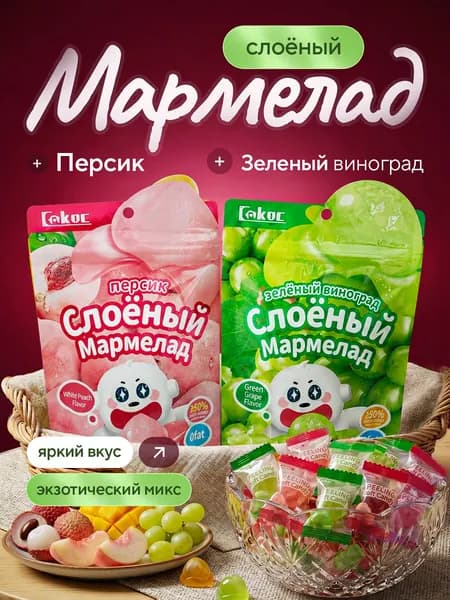 мармелад тик ток виноград персик
