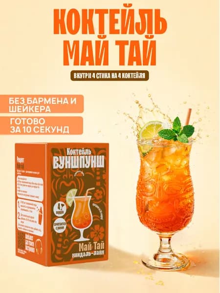 Коктейль Май Тай. Растворимая основа на 4 бокала