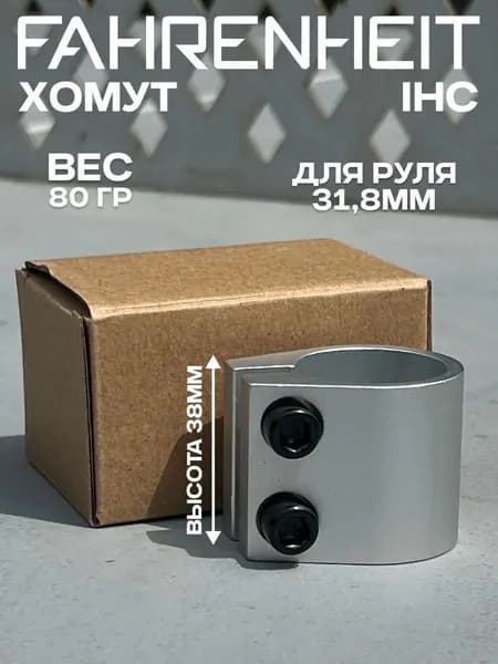Хомут (Зажим) для трюкового самоката Fahrenheit 2 болта, IHC 31.8, серебристый