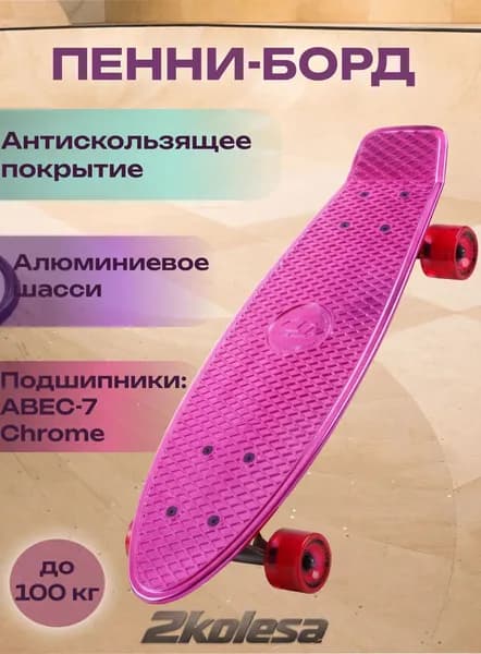 Пенниборд TT Metallic 22" / ABEC-7 Chrome / Пластиковый круизер для города (розовый)
