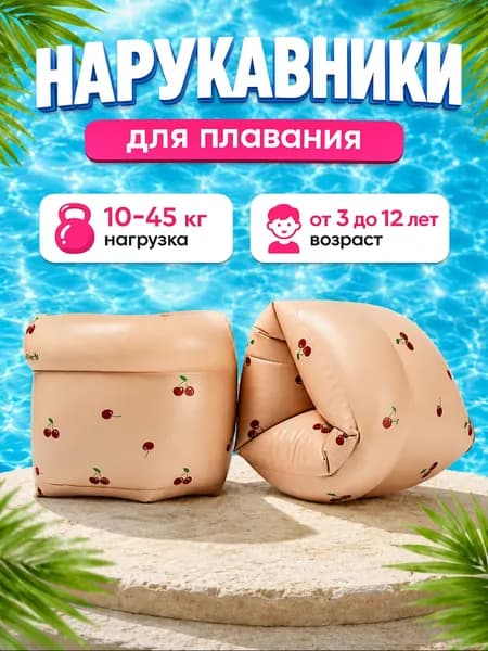 Надувные нарукавники Н04 "Вишни" для плавания детские, бежевый