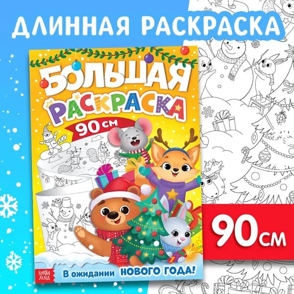 Новогодняя длинная раскраска В ожидании Нового года! , 90 см