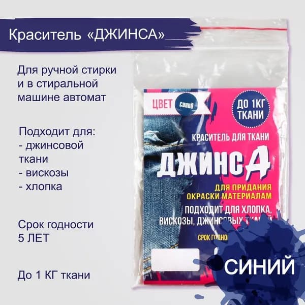Краситель ДЖИНСА синий, 10 г