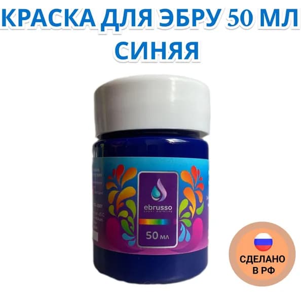 Краска для эбру 50 мл синяя