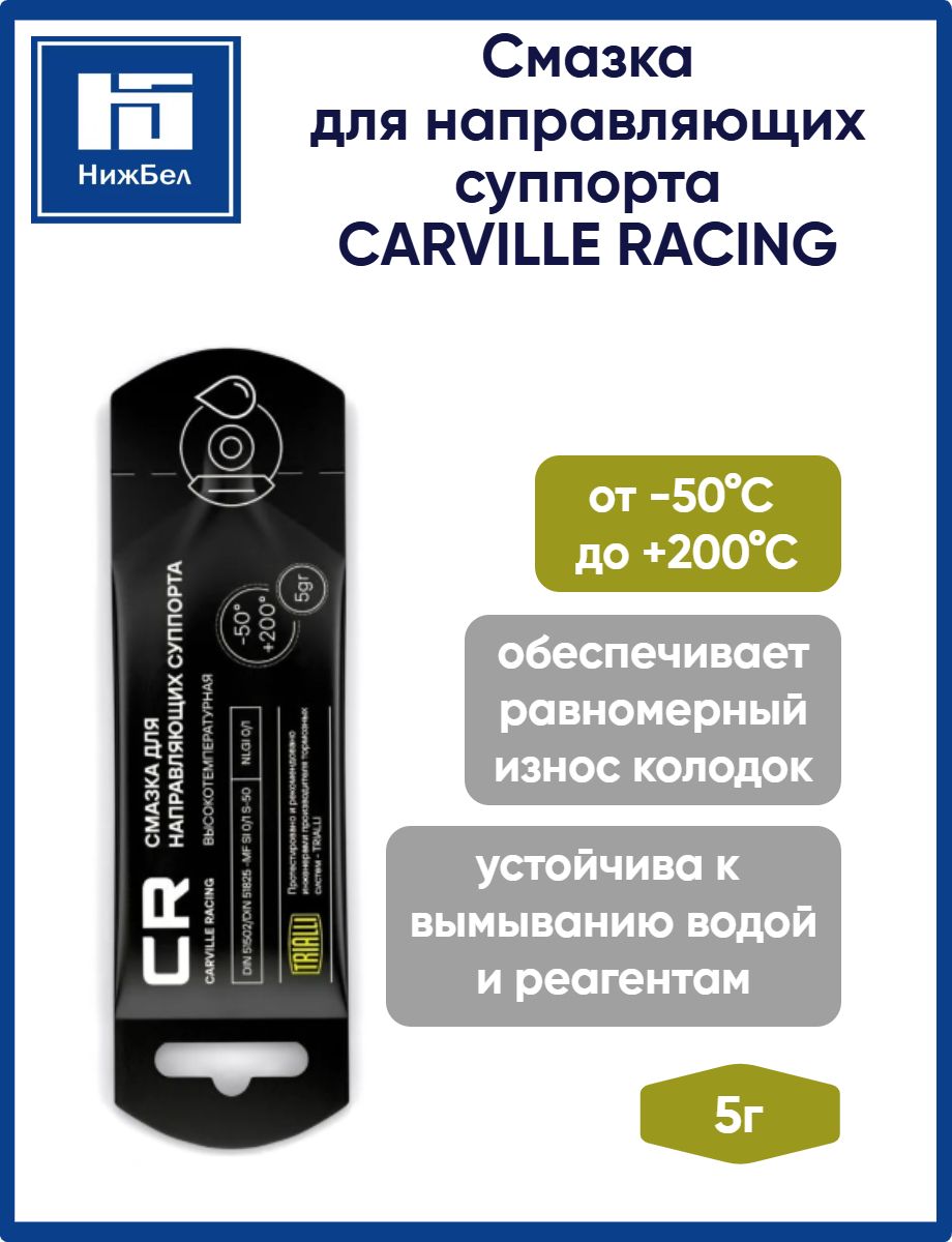 Смазка для направляющих суппорта высокотемпературная стик-пакет 5г CARVILLE RACING G5150251