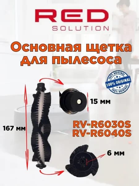 Основная щетка для пылесоса Ред RV R6030S