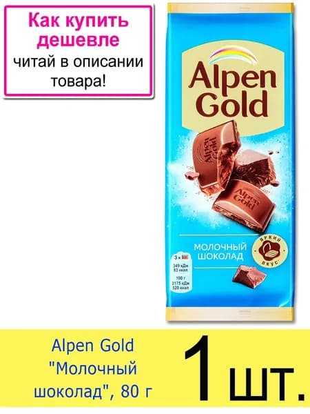 Шоколад Альпен Гольд "Молочный шоколад", 80 г, 1 шт.