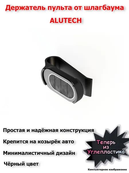 Держатель пульта шлагбаума (ворот) Alutech AT-4N на козырёк авто - чёрный цвет