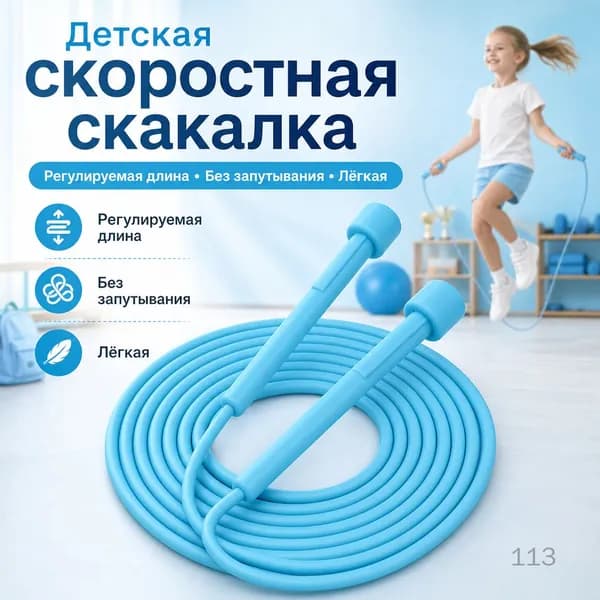 Детская скоростная скакалка для спорта и фитнеса