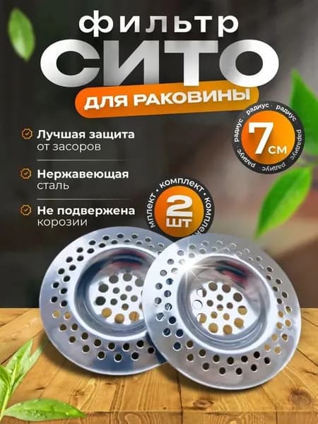 Сетка для раковины на кухню, 7см, 2шт