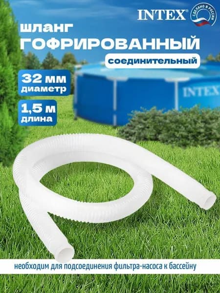 Шланг 32 мм, L1,5 м,Прочее оборудование для бассейна